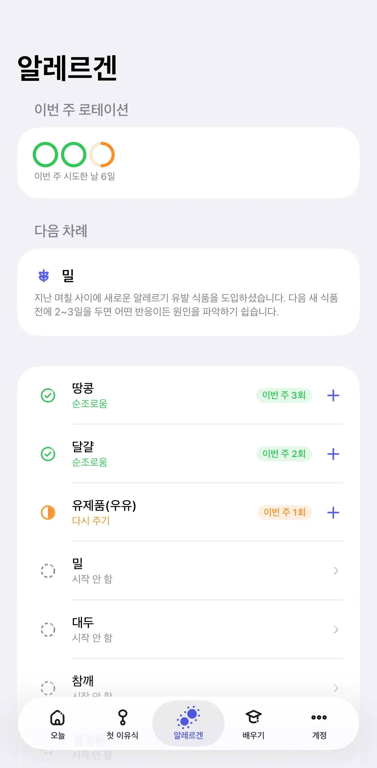 이번 주 로테이션과 다음 알레르겐이 보이는 Miriel 알레르겐 화면
