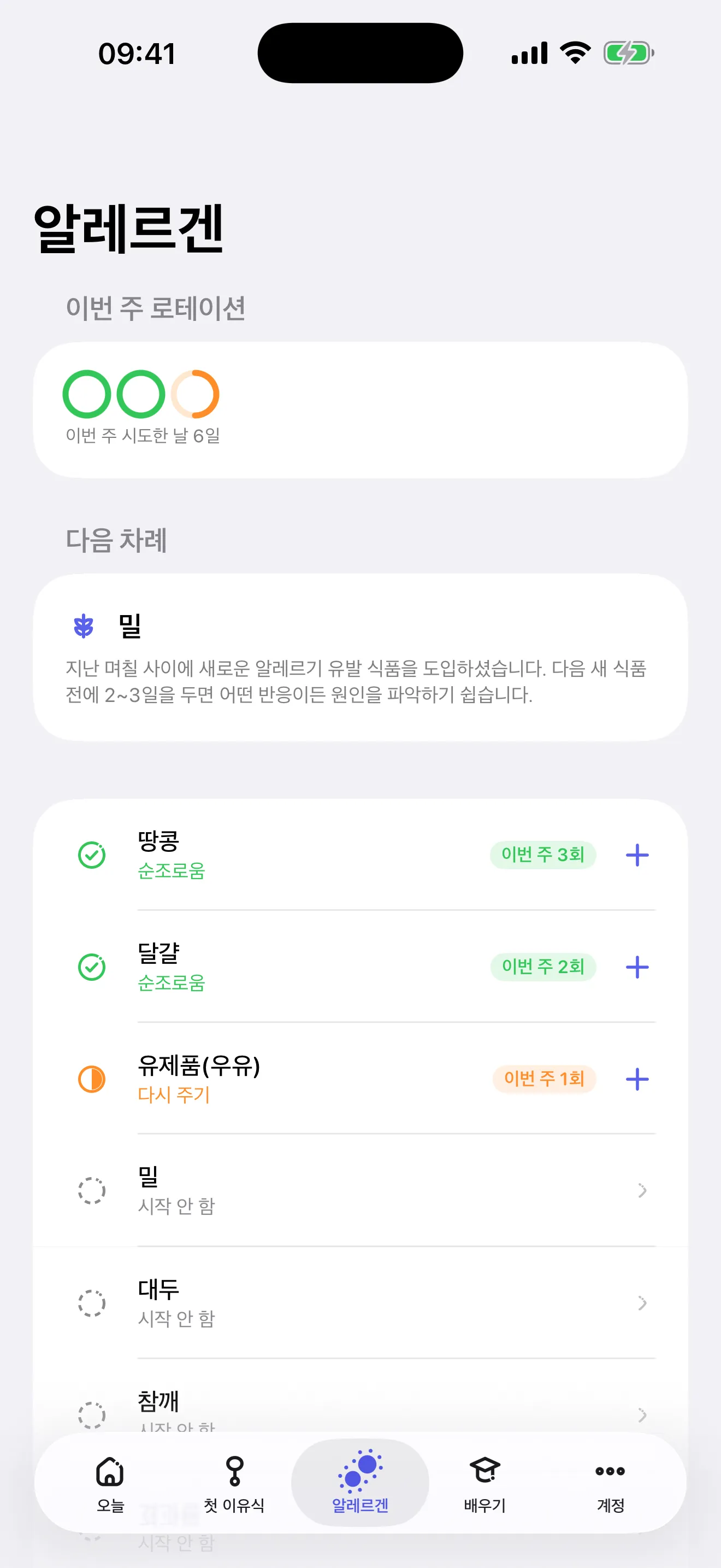 이번 주 로테이션과 다음 알레르겐이 보이는 Miriel 알레르겐 화면