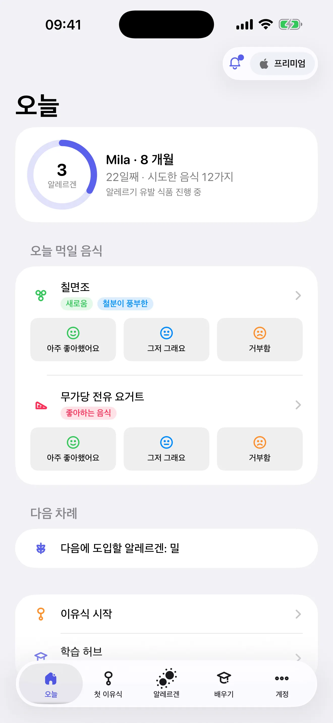 8개월 아기에게 오늘 줄 음식이 보이는 Miriel 오늘 화면
